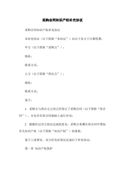 采购合同知识产权补充协议