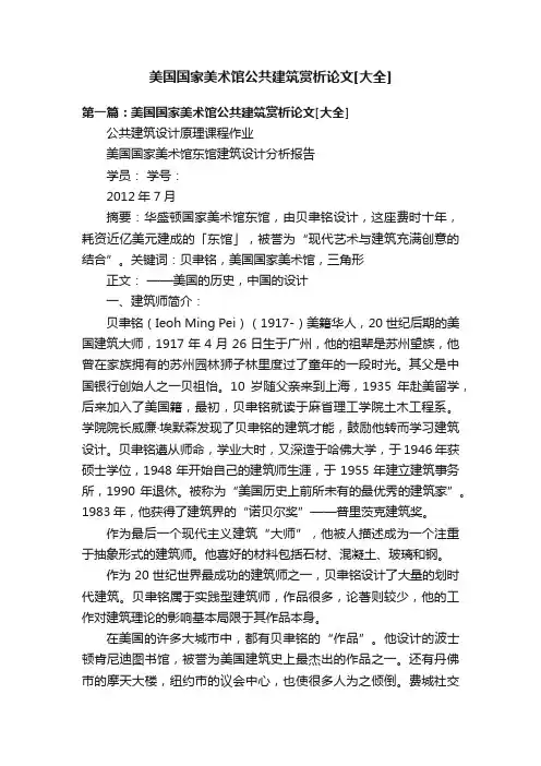 美国国家美术馆公共建筑赏析论文[大全]
