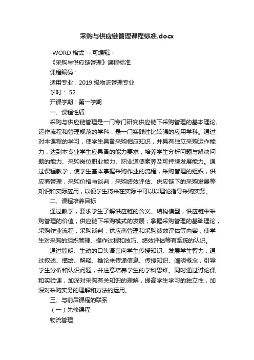 采购与供应链管理课程标准.docx