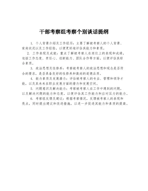 干部考察组考察个别谈话提纲