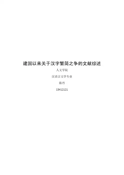 建国以来关于汉字繁简之争的文献综述9Nwi