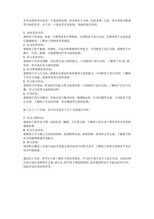 发育迟缓简单评估