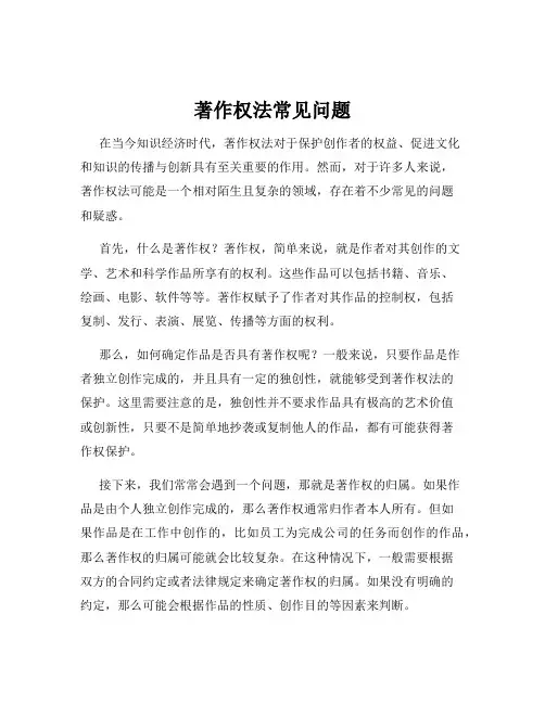 著作权法常见问题