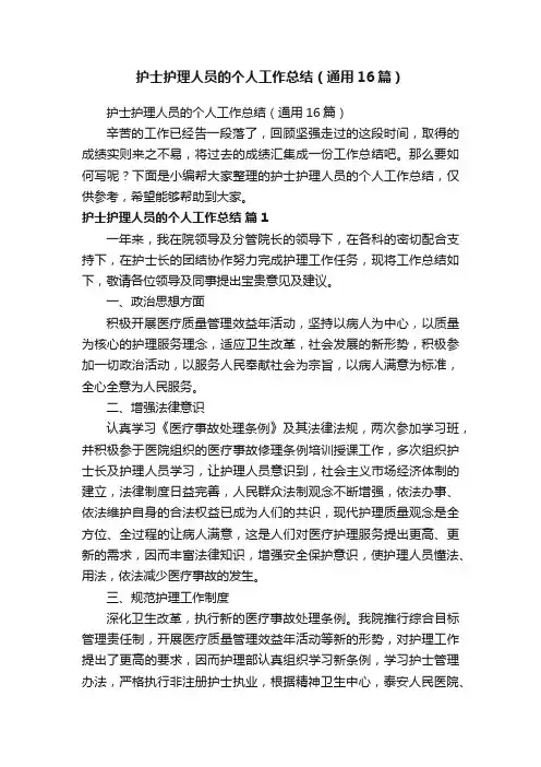 护士护理人员的个人工作总结（通用16篇）