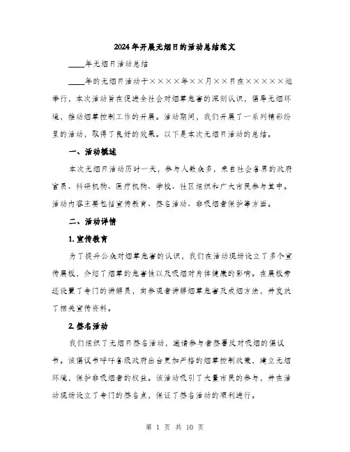 2024年开展无烟日的活动总结范文(三篇)