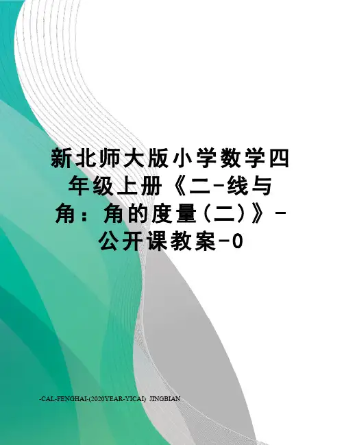 新北师大版小学数学四年级上册《二-线与角：角的度量(二)》-公开课教案-0