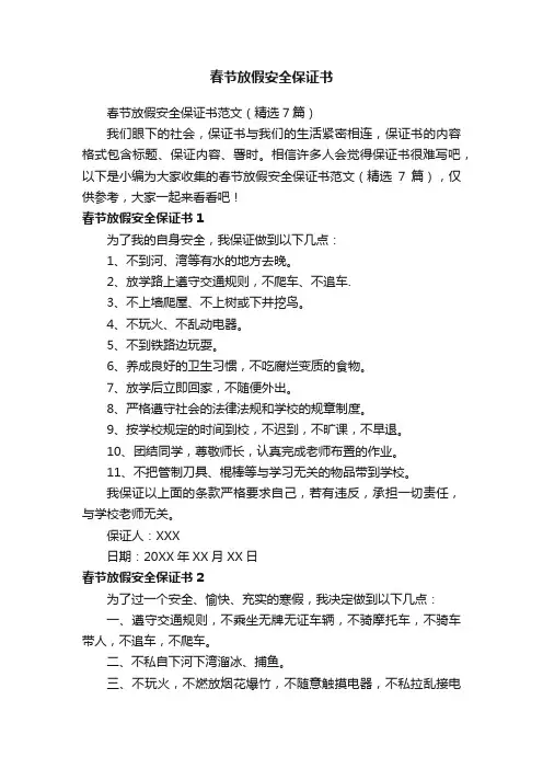 春节放假安全保证书范文（精选7篇）