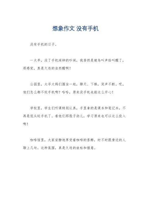 想象作文 没有手机