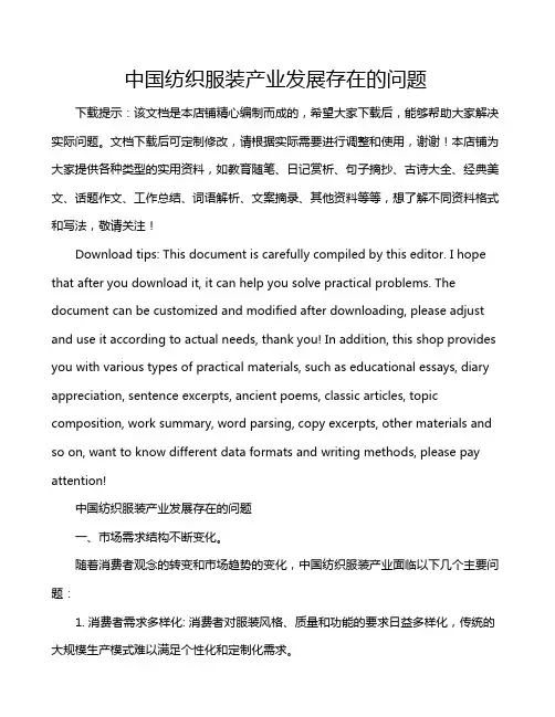 中国纺织服装产业发展存在的问题