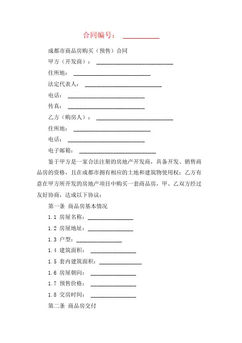 成都市商品房购买(预售)合同