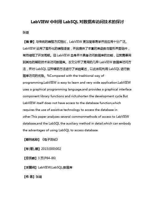 LabVIEW中利用LabSQL对数据库访问技术的探讨
