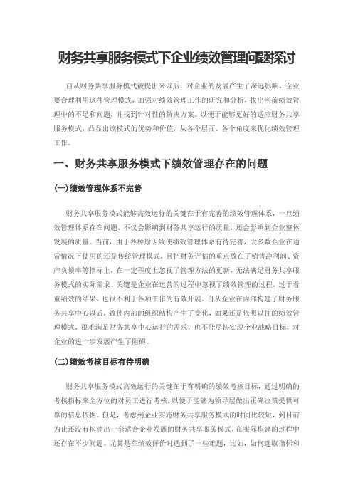 财务共享服务模式下企业绩效管理问题探讨