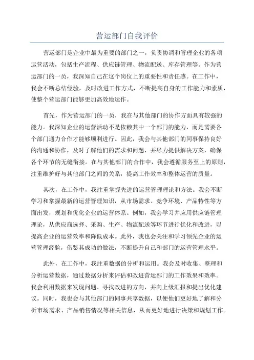 营运部门自我评价
