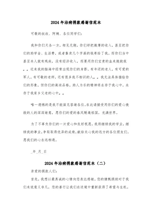 2024年治病捐款感谢信范本(三篇)