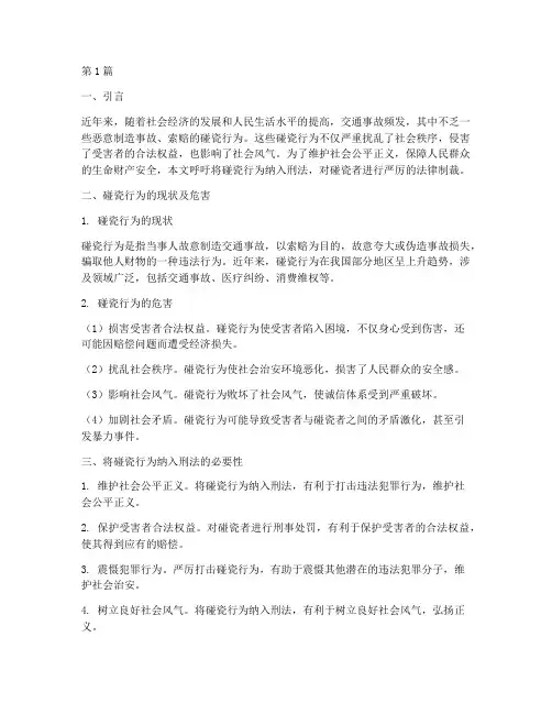 只要法律规定碰瓷都判刑(3篇)