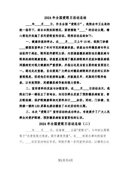 2024年全国爱眼日活动总结（四篇）