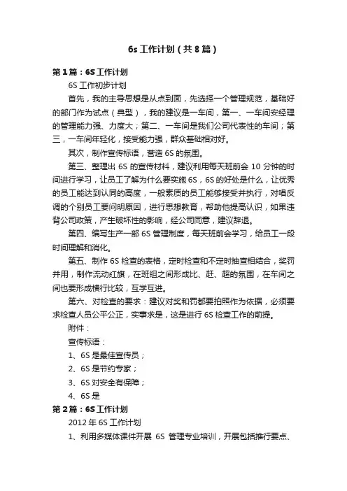 6s工作计划（共8篇）