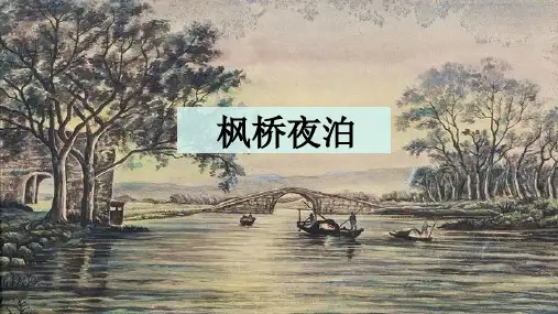21.古诗词三首《枫桥夜泊》课件(共21张PPT)