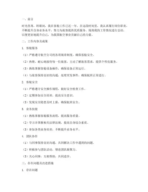 客舱个人工作总结