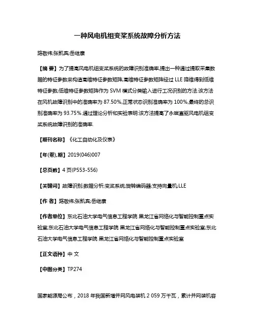 一种风电机组变桨系统故障分析方法
