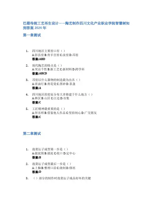 巴蜀传统工艺再生设计——陶艺制作智慧树知到答案2024年四川文化产业职业学院