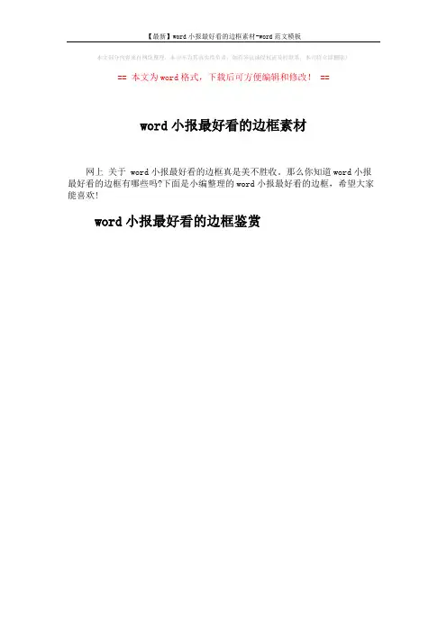 【最新】word小报最好看的边框素材-word范文模板 (13页)