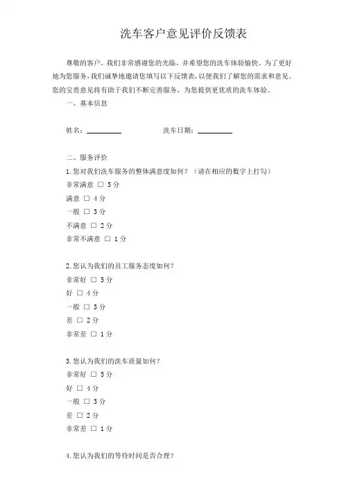 洗车客户意见评价反馈表模板(可修改)