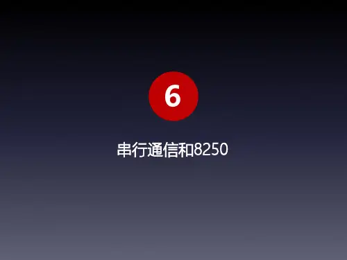 6_串行接口和8250