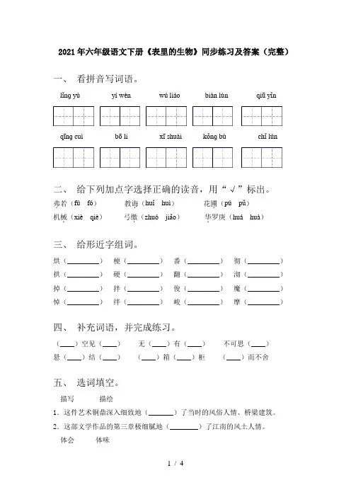 2021年六年级语文下册《表里的生物》同步练习及答案(完整)