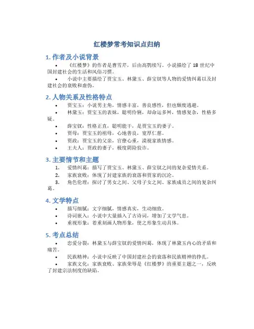 红楼梦常考知识点归纳