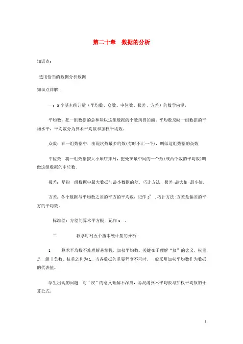 最新新编八年级数学下册第二十章数据的分析知识点总结新版新人教