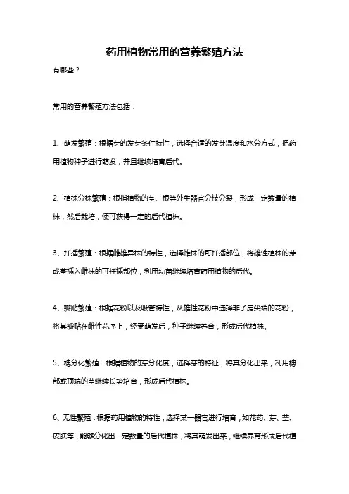药用植物常用的营养繁殖方法