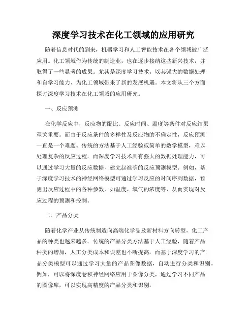 深度学习技术在化工领域的应用研究