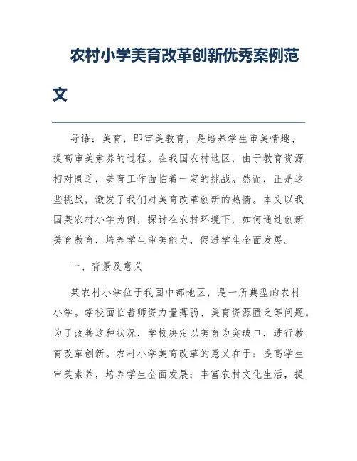 农村小学美育改革创新优秀案例范文