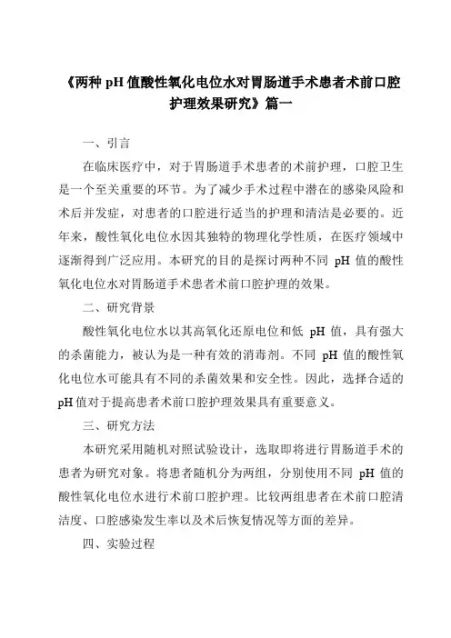 《2024年两种pH值酸性氧化电位水对胃肠道手术患者术前口腔护理效果研究》范文