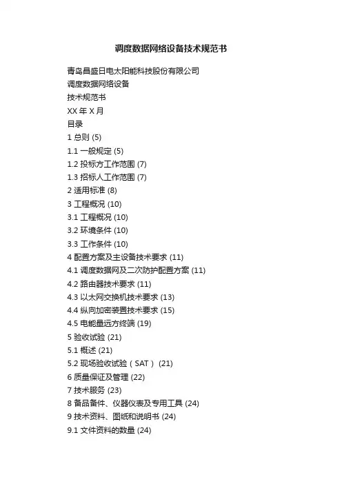 调度数据网络设备技术规范书