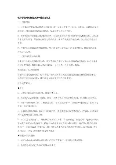 银行营业网点挤兑突发事件应急预案