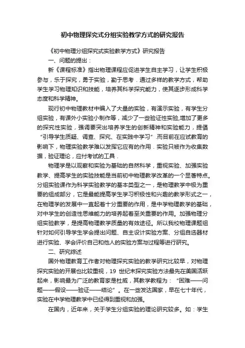 初中物理探究式分组实验教学方式的研究报告