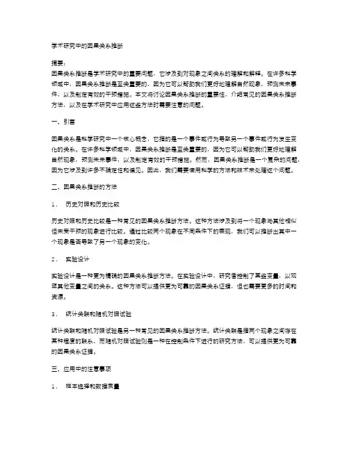 学术研究中的因果关系推断