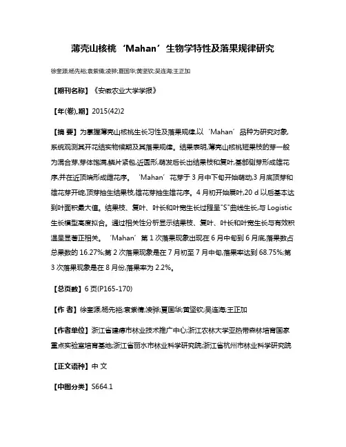 薄壳山核桃‘Mahan’生物学特性及落果规律研究
