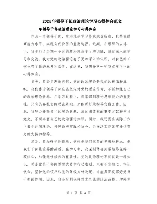 2024年领导干部政治理论学习心得体会范文