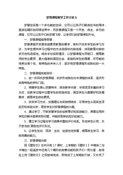 梦想课程教学工作计划