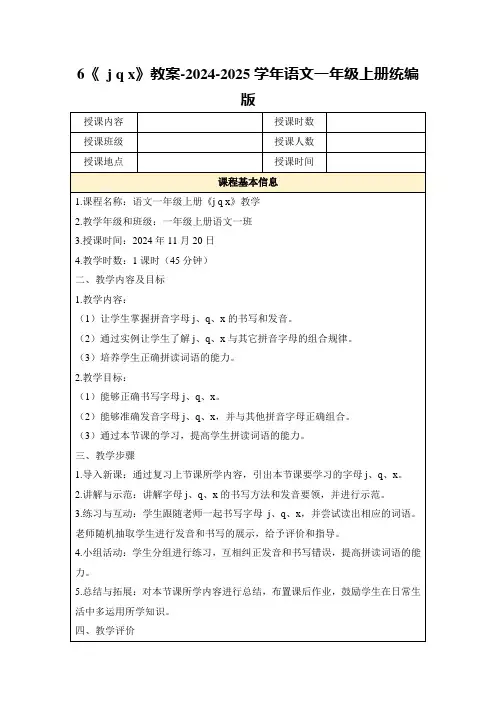 6《jqx》教案-2024-2025学年语文一年级上册统编版