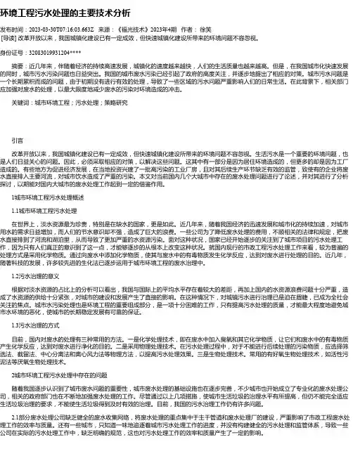 环境工程污水处理的主要技术分析_1