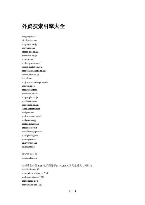 外贸搜索引擎大全
