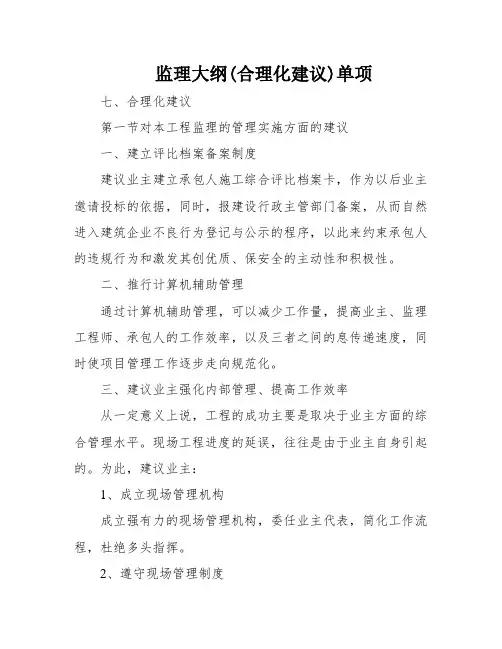 监理大纲(合理化建议)单项