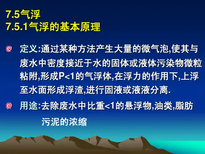 水控制工程课件-气浮