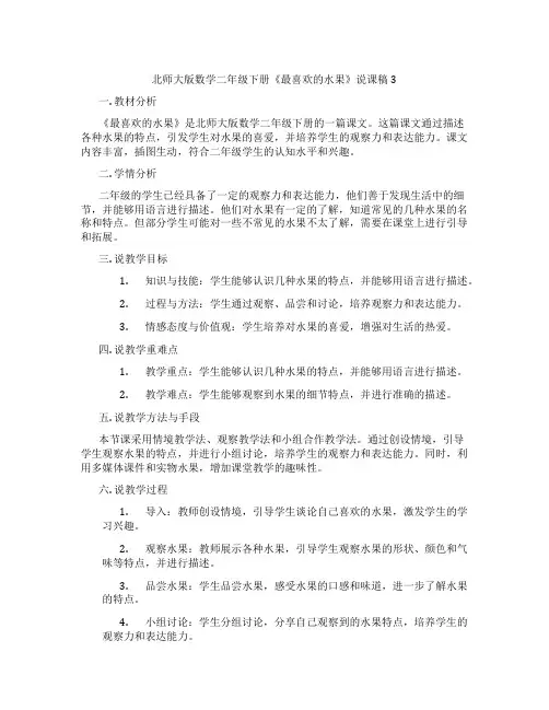 北师大版数学二年级下册《最喜欢的水果》说课稿3