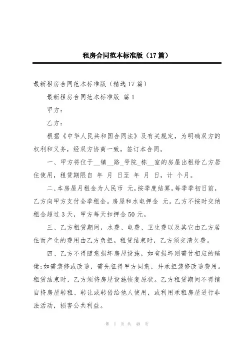 租房合同范本标准版(17篇)