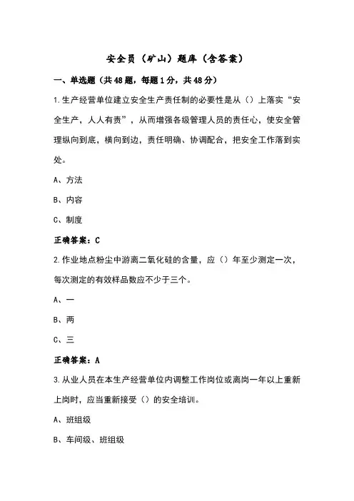 安全员(矿山)题库(含答案)